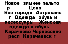 Новое, зимнее пальто, р.42(s).  › Цена ­ 2 500 - Все города, Астрахань г. Одежда, обувь и аксессуары » Женская одежда и обувь   . Карачаево-Черкесская респ.,Карачаевск г.